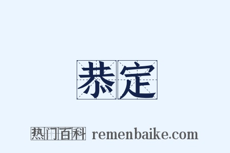 恭定是什么意思的图片